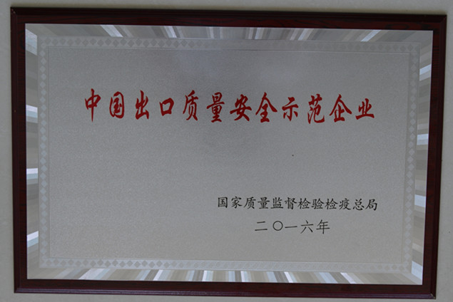 拉斯维加斯9888集团获国家质量监视检疫磨练总局授予的“中国出口质量清静树模企业”声誉称呼