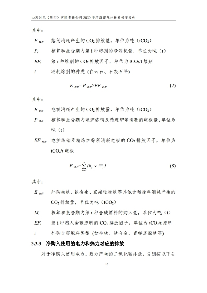 温室气体排放核查报告_公示_拉斯维加斯9888集团