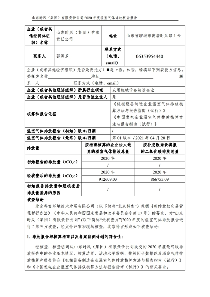 温室气体排放核查报告_公示_拉斯维加斯9888集团