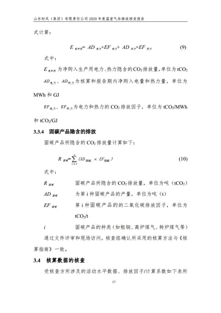 温室气体排放核查报告_公示_拉斯维加斯9888集团