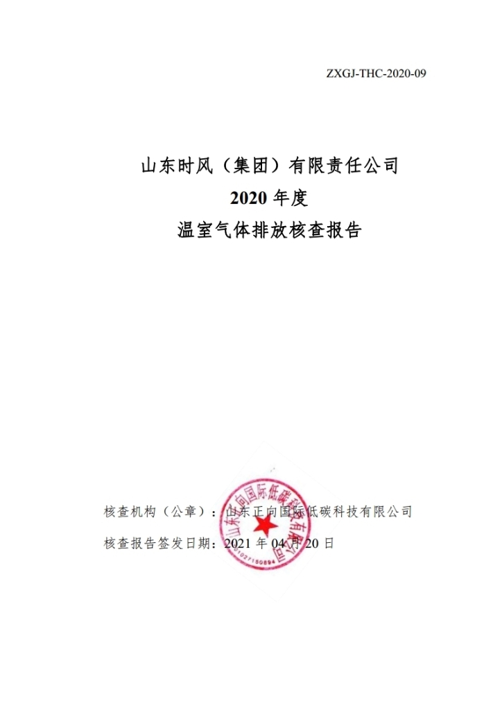 温室气体排放核查报告_公示_拉斯维加斯9888集团