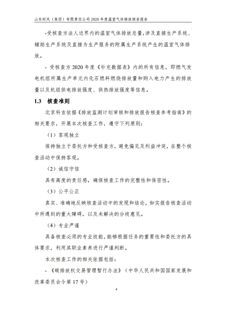 温室气体排放核查报告_公示_拉斯维加斯9888集团