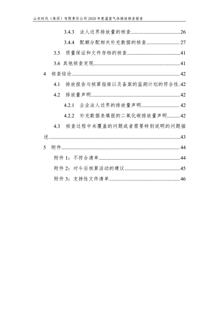 温室气体排放核查报告_公示_拉斯维加斯9888集团