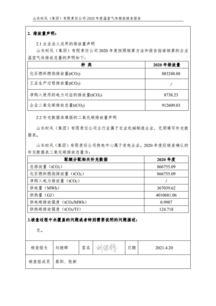 温室气体排放核查报告_公示_拉斯维加斯9888集团