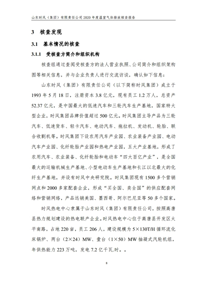 温室气体排放核查报告_公示_拉斯维加斯9888集团