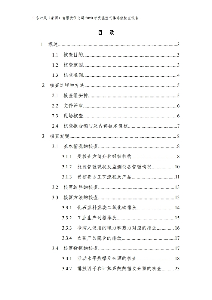 温室气体排放核查报告_公示_拉斯维加斯9888集团