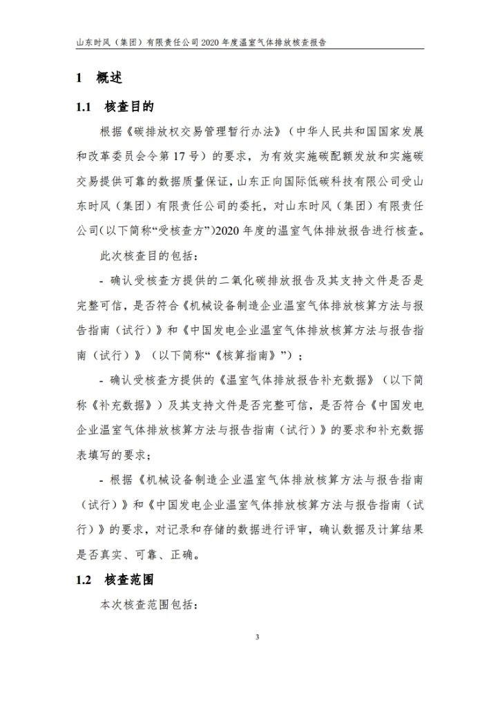 温室气体排放核查报告_公示_拉斯维加斯9888集团