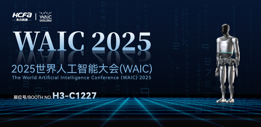 展会约请 |与大宝娱乐人形机械人相约2025世界人为智能大会(WAIC)：共探智造未来，携手赋能工业新生态