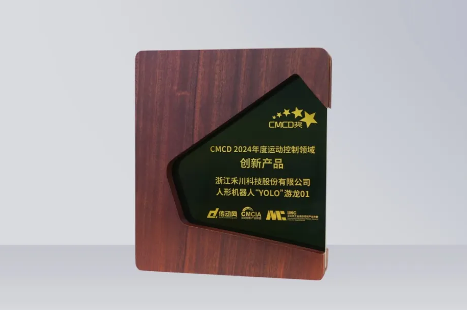 大宝娱乐科技人形机械人再发力丨“YOLO”游龙01 荣获“CMCD 2024年度活动节造领域创新产品”