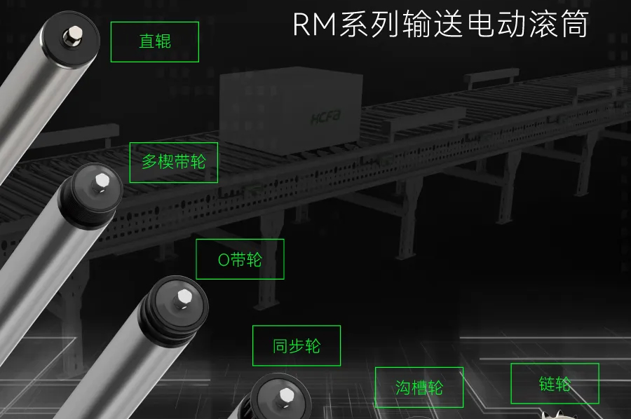 输送衔接万物丨大宝娱乐科技RM系列输送电动滚筒全面上市