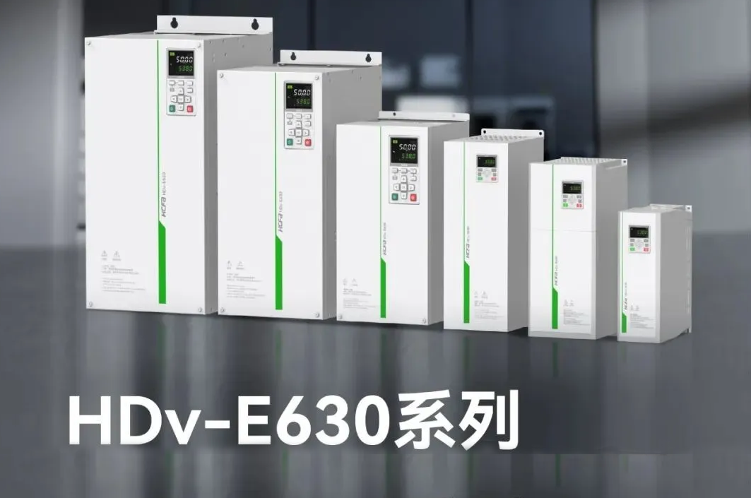 精准智控，能效跃升！大宝娱乐E630系列高机能矢量型变频器，变频技术新突破，工业升级新选择