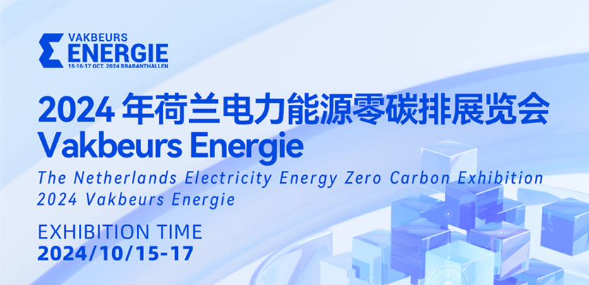 展会约请丨大宝娱乐科技与您相约2024荷兰电力能源零碳排展览会Vakbeurs Energie