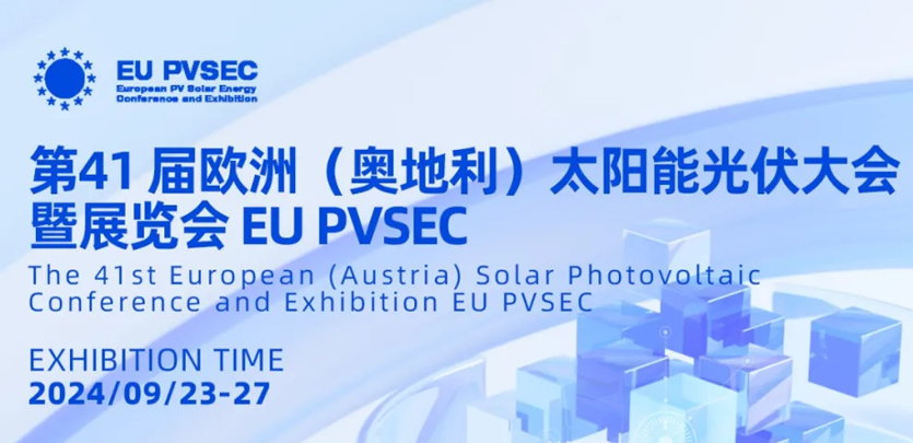 展会约请丨大宝娱乐科技与您相约2024奥地利EU PVSEC