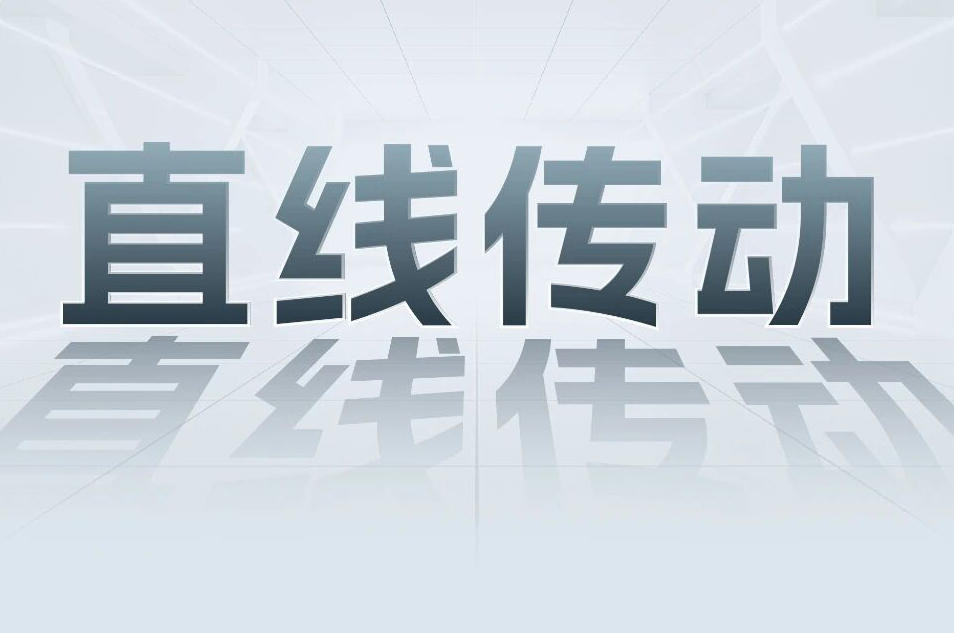 解锁工业智能！一键全面相识大宝娱乐科技直线传动产品