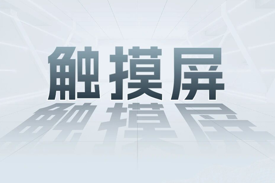解锁工业智能！一键全面相识大宝娱乐科技触摸屏和工业电源产品